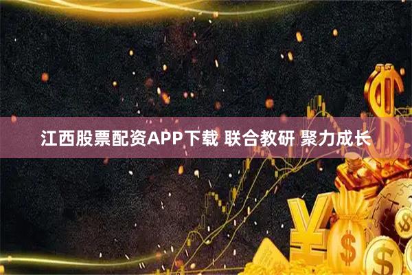江西股票配资APP下载 联合教研 聚力成长