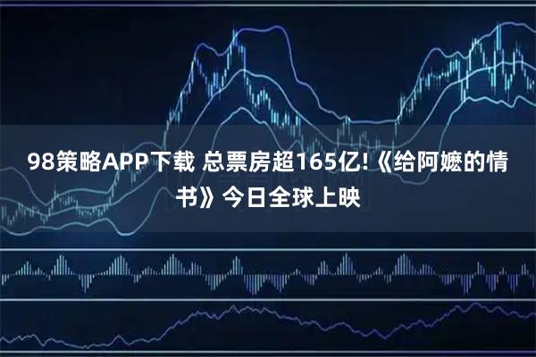 98策略APP下载 总票房超165亿!《给阿嬷的情书》今日全球上映