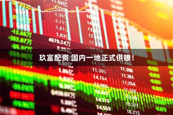 玖富配资 国内一地正式供暖！